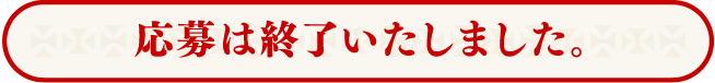 応募は終了しました